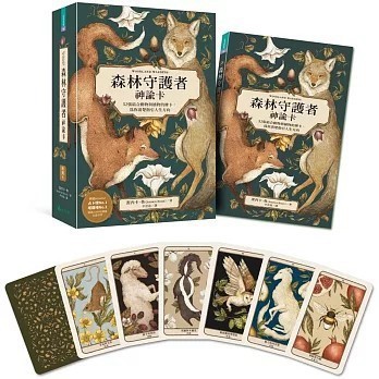 <全新>大樹林出版【森林守護者神諭卡：52張結合動物與植物的牌卡，為你清楚指引人生方向】(2024年5月)(9786269781478)