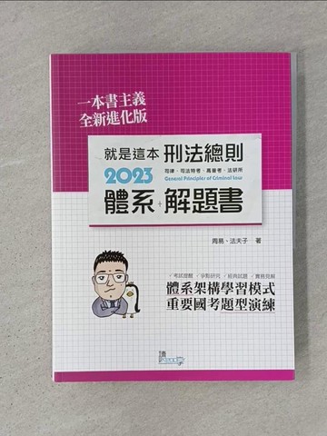【書寶二手書T1／進修考試_ADT】就是這本刑法總則體系+解題書 = 2023 General principles of criminal law_周易, 法夫子編