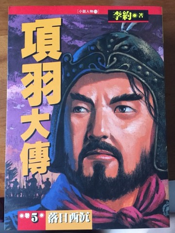 項羽大傳（五）：落日西沉之卷【二手書_良好】TAAZE讀冊生活