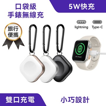 口袋級手錶無線充｜Apple Watch 全型號適用、旅遊必備