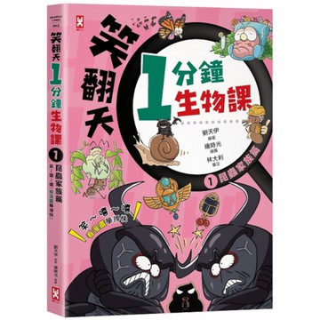 笑翻天1分鐘生物課(1)昆蟲家族篇：笑~嘻~嘻(看漫畫學得快)