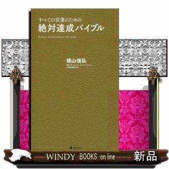 絶対達成バイブルすべての営業のための 出版社-フォレスト出版