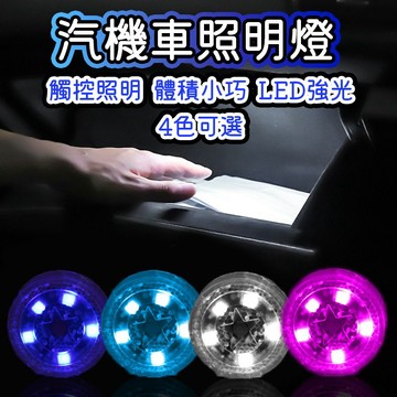 汽機車照明燈 機車車廂燈 置物箱燈 觸控燈 車廂燈 後車廂燈 車廂感應燈 置物燈 氣氛燈 車箱燈