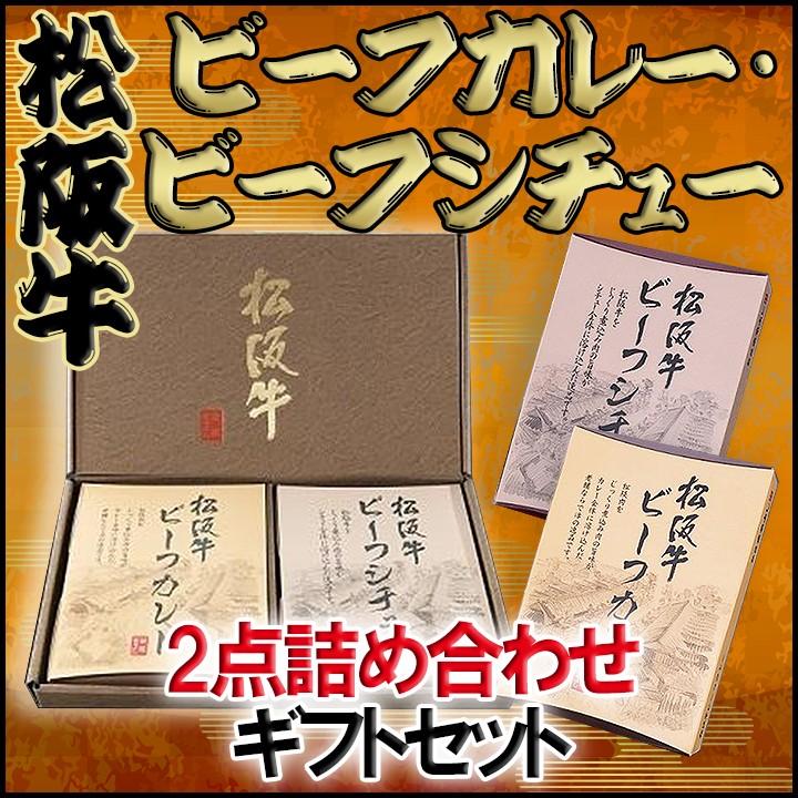 松阪牛カレーセット 松坂牛ギフト 松阪牛ビーフカレー・ビーフシチュー2点詰め合わせギフトセット