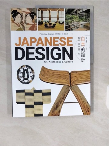 【書寶二手書T1／設計_ZHK】日本的設計-藝術、美學與文化_派翠西亞.J.格拉罕,  張寅, 銀豔俠