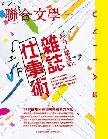 聯合文學雜誌 6月號/2022 第452期：令人驚異的雜誌仕事術