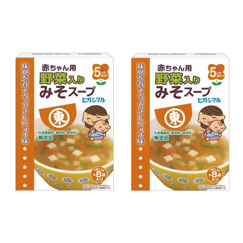 ヒガシマル醤油 赤ちゃん用野菜入りみそスープ 8袋 2個セット みそ汁 味噌汁