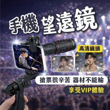 [送收納包] 手機望遠鏡 演唱會望遠鏡 單眼望遠鏡 手機鏡頭 外接鏡頭 演唱會神器 單筒長焦鏡頭 球場望遠鏡 看表演