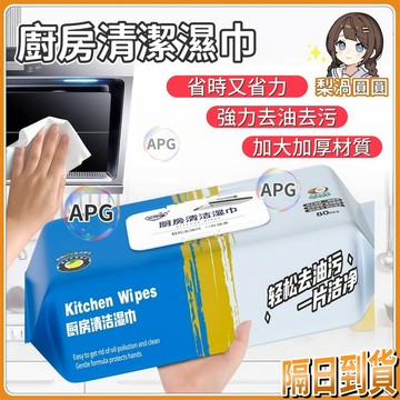 隔日到貨🍐廚房濕巾【50抽】廚房濕紙巾 清潔紙巾 清潔濕巾 清潔巾 廚房清潔 萬用清潔巾 抹布拋棄式 廚房濕紙