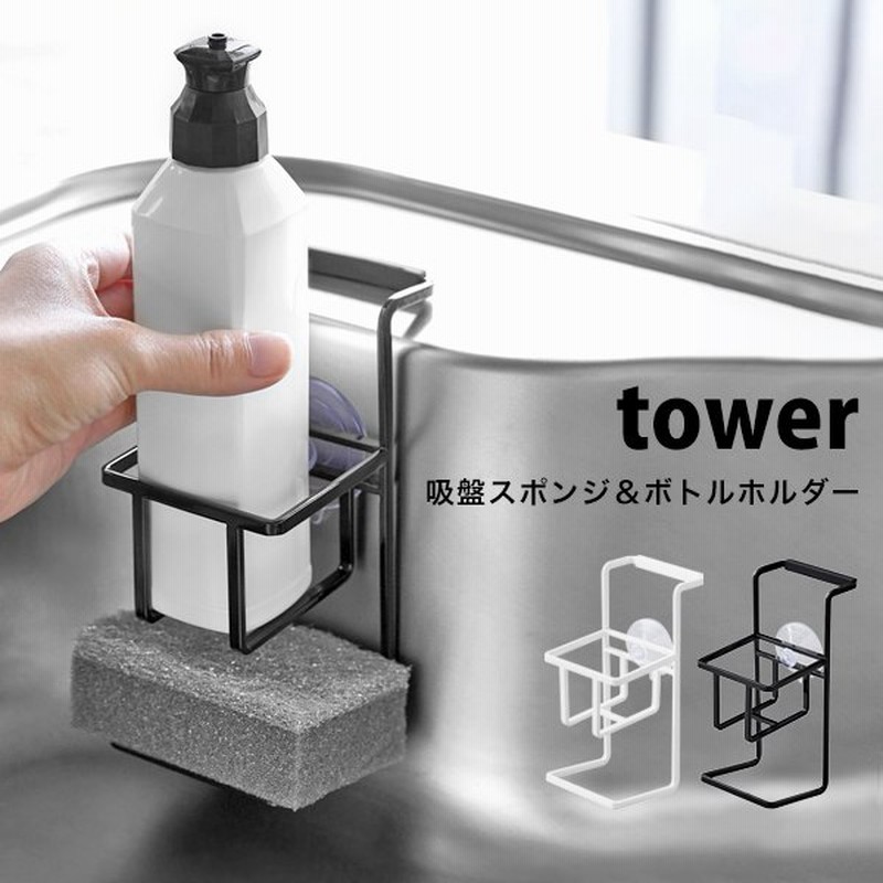 タワー キッチン用品 吸盤 スポンジ ボトルホルダー tower スポンジ置き おしゃれ スポンジラック シンク 洗剤 置き場 白 黒 ホワイト  ブラック 山崎実業 通販 LINEポイント最大0.5%GET | LINEショッピング