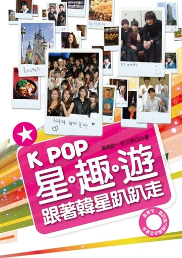 【電子書】K-POP星趣遊-跟著韓星趴趴走