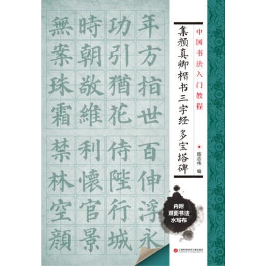 集顔真卿楷書　三字経　多宝塔碑　水写布一枚付き　中国書法入門教程　中国語書道 集#39068;真卿楷#20070;　三字#32463;　多宝塔碑　中国#2