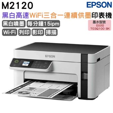 EPSON M2120 黑白高速WiFi三合一 連續供墨印表機