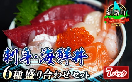 お刺身・海鮮丼＜6種類／冷凍＞盛り合わせセット×7パック 刺身 さしみ 刺し身 刺身セット 海鮮丼セット 小分け 刺身セット 海鮮丼セット 小分け サーモン マグロ イクラ ホタテ 甘エビ 白身 いくら醤油漬け 魚介類 海鮮丼 手巻き寿司 カルパッチョ シャケ しゃけ 北海道 釧路町 ヒロセ 人気の 訳あり！ 子どもの日 母の日 父親の日 にも最適