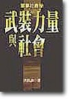 武裝力量與社會[二手書_良好]