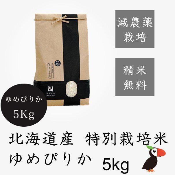 令和5年産 新米 ゆめぴりか 5kg 北海道米 一等米 特別栽培米 減農薬 選べる精米度 出荷前に精米  函館北斗 直送 白米 玄米 分づき米 人気銘柄 お歳暮