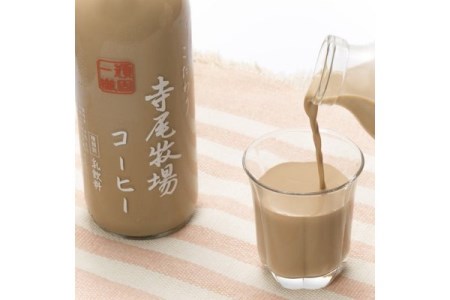 寺尾牧場のこだわり濃厚牛乳（ノンホモ牛乳）900ml×2本とコーヒー720ml×1本