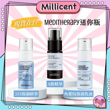 【MEDITHERAPY】現貨在台 迷你瓶 A醛修護精華 333玻尿酸保濕精華 角鯊烷保濕乳液 隨身瓶【米粒森】