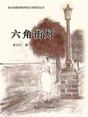 【電子書】六角街灯