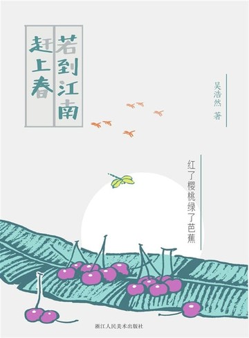 【電子書】若到江南赶上春