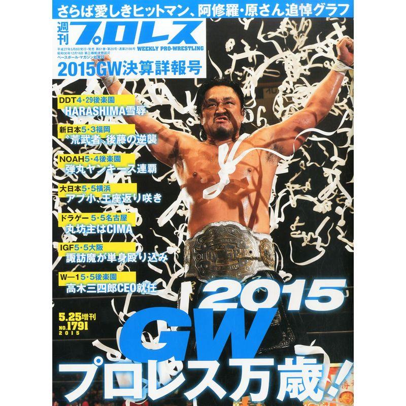 GW決算詳報号 2015年 25 号 雑誌: 週刊プロレス 増刊