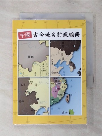 【書寶二手書T2／地理_SU1】中國古今地名對照編冊_天衛文化編輯部編