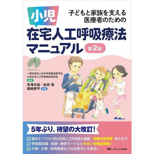 小児在宅人工呼吸療法マニュアル 子どもと家族を支える医療者のための 日本呼吸療法医学会小児在宅人工呼吸検討委員会 寺澤大祐 松井晃