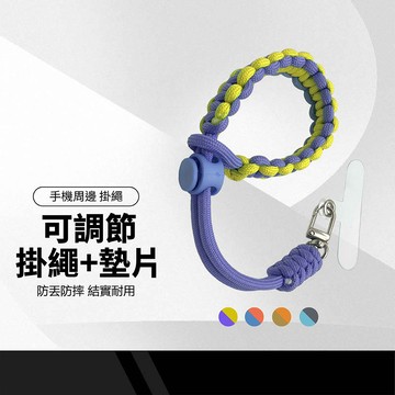 京橙 可調節手腕繩+掛片 短編織掛繩 撞色設計 長度可調 防丟防摔  手機吊繩 手機短繩 短掛繩 多功能掛繩