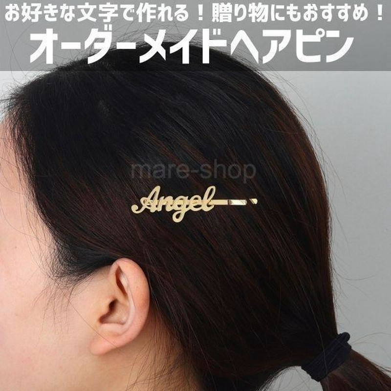 オリジナル ヘアクリップ ヘアピン ヘアアクセサリー 名 カスタマイズ 