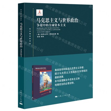馬克思主義與世界政治(爭論中的全球資本主義)/東方編譯所譯叢丨天龍圖書簡體字專賣店丨9787208181076 (tl2515)