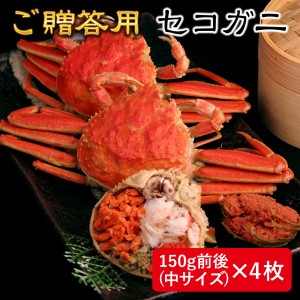 セコガニ（せこがに せいこがに）150g前後（中サイズ）×4枚 日本海産 未冷凍 お歳暮ギフト 送料無料（北海道・沖縄を除く）