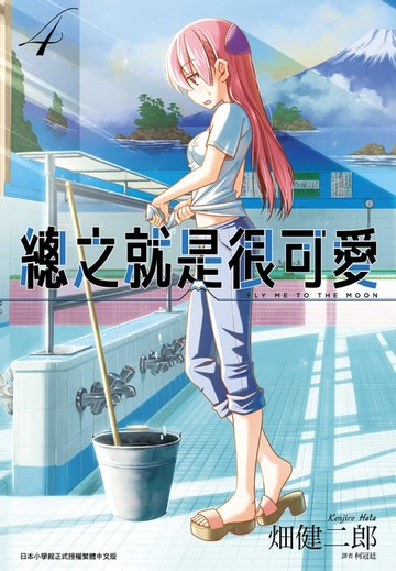 【電子書】總之就是很可愛(04)