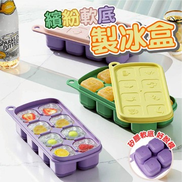 【現貨附發票】製冰盒 繽紛軟底製冰盒 帶蓋製冰盒 按壓式 製冰模具 矽膠製冰格