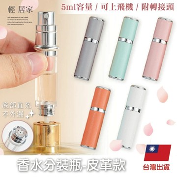 香水分裝瓶 - 皮革款 香水瓶 香水分裝器 香水分瓶 口袋香水 香水噴瓶 -輕居家8917
