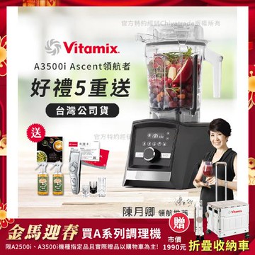 【美國Vitamix】Ascent領航者全食物調理機 智能x果汁機 尊爵級-A3500i-曜石黑(官方公司貨)