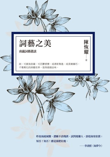 【電子書】詞藝之美──南瀛詞藝叢談