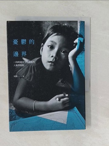 【書寶二手書T1／社會_SQC】憂鬱的邊界-一段跨越身分與國族的人類學旅程_阿潑（黃奕瀠）