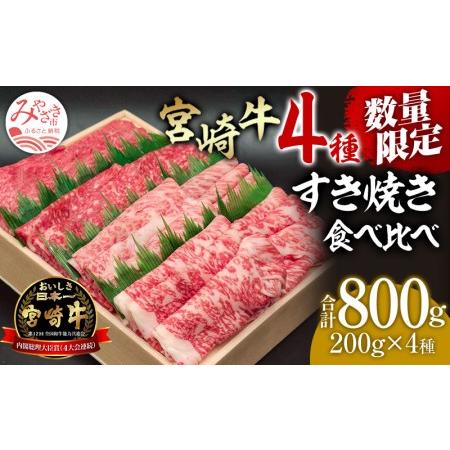 ふるさと納税 数量限定 宮崎牛 すき焼き食べ比べ4種盛り 合計800g 宮崎県宮崎市