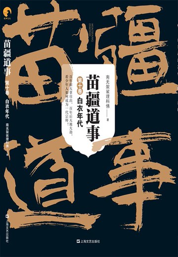 【電子書】苗疆道事（第十卷）：白衣年代