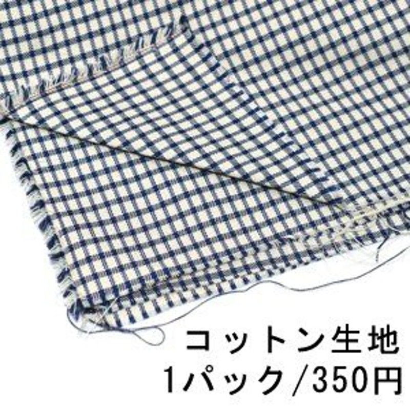 コットン生地 100×150cm チェック柄 1ブルー ※単品1点までメール便可能 通販 LINEポイント最大10.0%GET | LINEショッピング