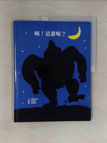 【書寶二手書T1／少年童書_Y64】咦！是誰呢？_高?純