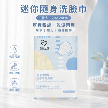 【我的心機】厚實親膚迷你隨身洗臉巾 (9抽/包)