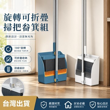 台灣現貨 可折疊掃把畚斗組 180 度旋轉掃具 自帶梳齒不卡毛 地板無縫貼地掃地刷 寵物毛灰塵清 潔兩件組 居家租屋必備
