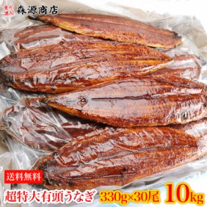 うなぎ 有頭腹開き 超特大約330g×30尾 10kg 業務用 業務用 送料無料 冷凍便 鰻 ウナギ かば焼き 土用の丑の日 プレゼント 食品 グルメ