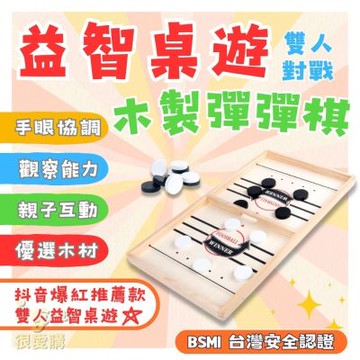 彈彈棋 大人款 益智桌遊 雙人互動小遊戲 益智遊戲 益智玩具 彈射棋 桌面彈射遊戲