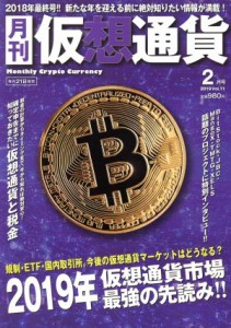  月刊　仮想通貨(２月号　２０１９　Ｖｏｌ．１１) 月刊誌／プレジャー・パブリッシング