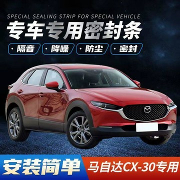 馬自達CX-30/EV專用汽車隔音密封條全車降噪防塵土防水加改裝膠條🛒【免運】
