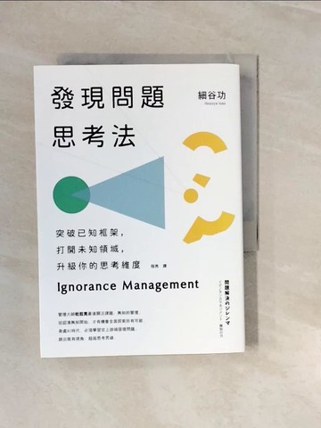 【書寶二手書T4／財經企管_V27】發現問題思考法：突破已知框架，打開未知領域，升級你的思考維度_細谷功,  程亮