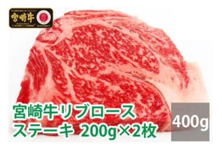 宮崎牛リブロースステーキ(200g×2枚)　肉 牛 牛肉