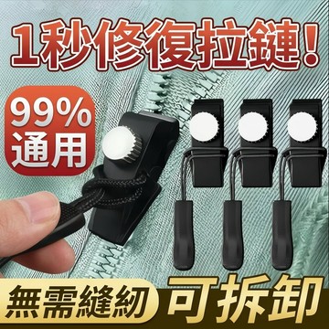 🚀隔日達🚀拉鏈修復器 拉鏈頭替換 萬用拉鍊頭 可拆卸拉鏈 包包拉鍊 外套拉鍊 替換拉鏈 拉鍊扣aaa